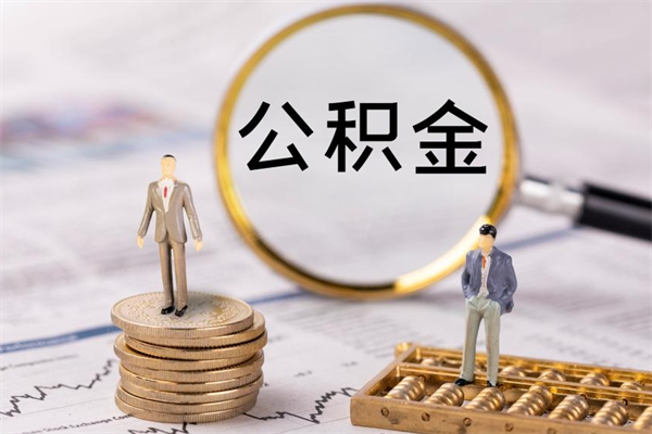 沅江被离职的公积金如何代提（离职公积金代取需要什么材料）