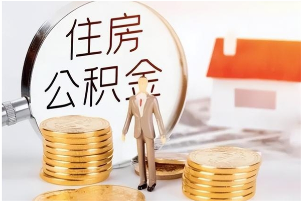 沅江被离职的公积金如何代提（离职公积金代取需要什么材料）