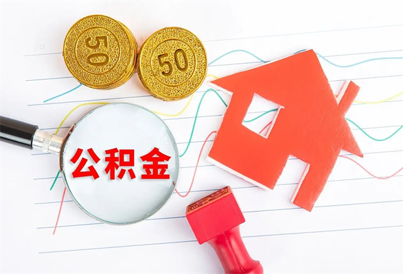 沅江公积金怎么可以提出来（怎么提出来住房公积金）