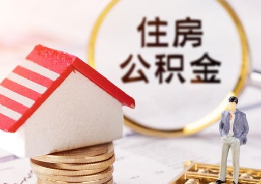 沅江如何取住房公积金（怎么取公积金?）