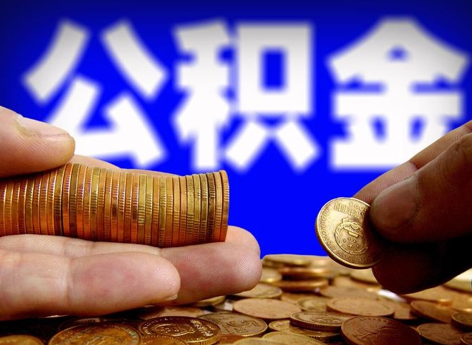 沅江离职公积金咋提（离职公积金怎么提取出来）